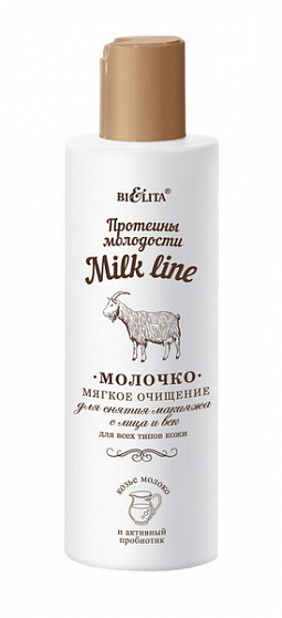 Молочко для снятия макияжа Milk Line 200мл