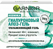 Ботаник-гель для лица Garnier Skin Naturals Увлажняющий для нормальной и смешанной кожи 50мл