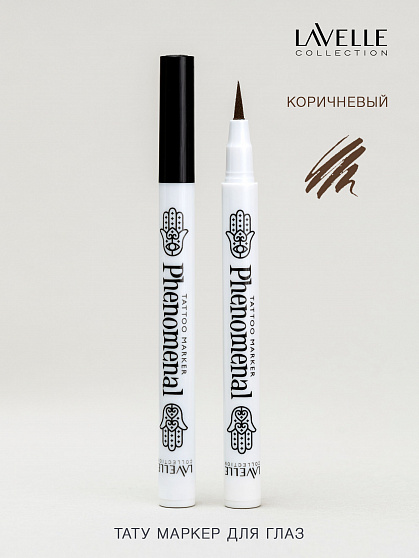 Подводка-фломастер для глаз Lavelle Phenomenal 02 коричневая водостойкая